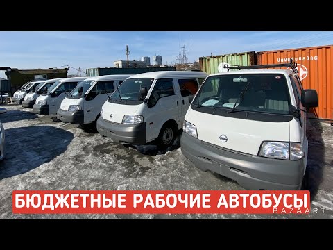 СОВРЕМЕННЫЕ РАБОЧИЕ ЛОШАДКИ МАЗДА БОНГО И НИССАН ВАНЕТ БЮДЖЕТНЫЕ АВТОБУСЫ