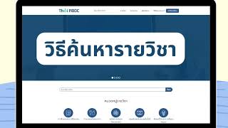 วิธีค้นหารายวิชา Thai MOOC