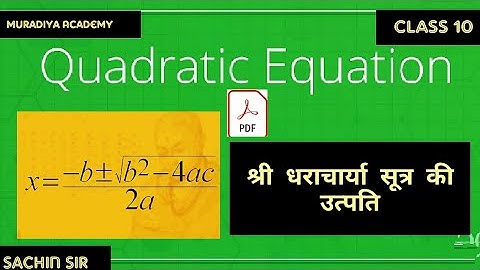 श्री धराचार्य विधि shri dharacharya vidhi | class 10 math ex 4.3 | Quadratic equation द्विघात समीकरण
