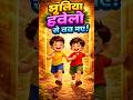 भूतिया हवेली में फंस गए सोनू मोनू। हनुमान जी ने बचाई जान|Scary Cartoon Story #youtubeshorts #cartoon