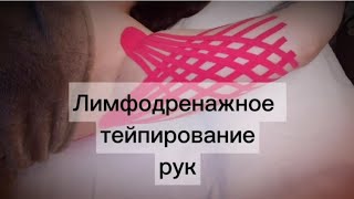 Лимфодренажное тейпирование рук