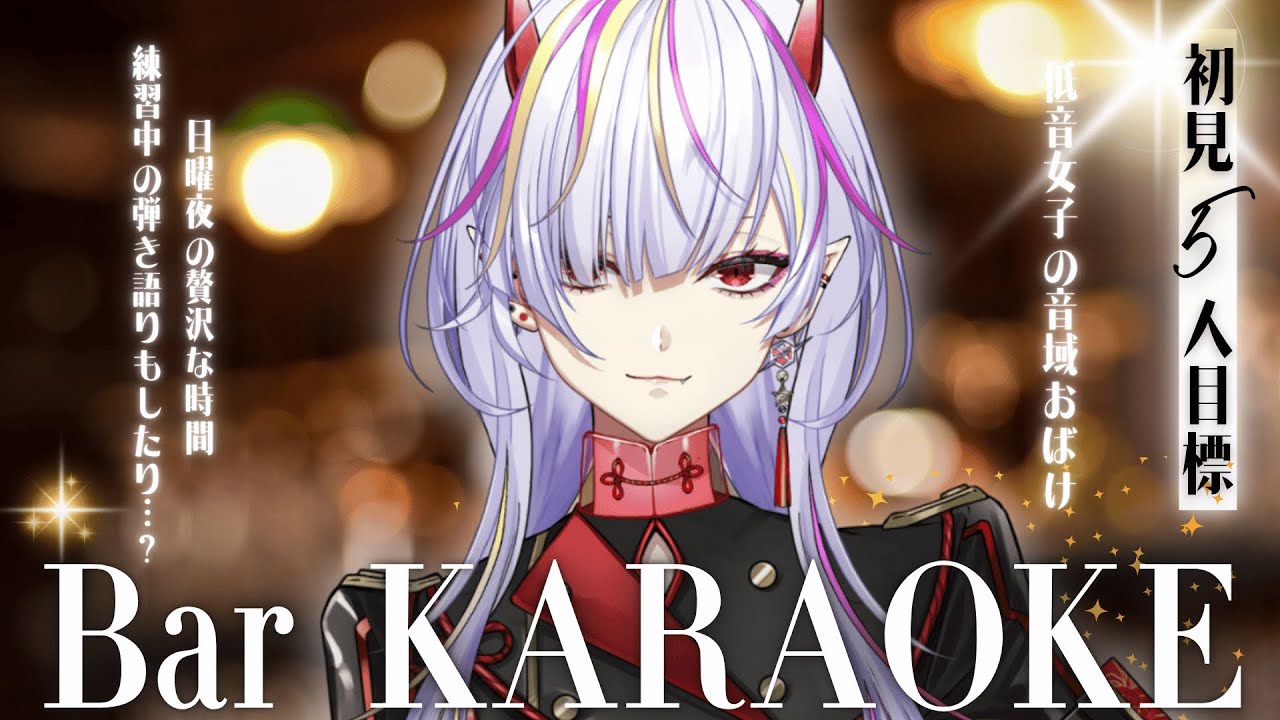 【#歌枠 】初見5人目標🔥低音女子のKARAOKE Barでおしゃれ歌枠【#メラメライブ 】#shorts