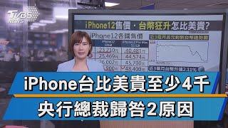 【十點不一樣】台幣升iPhone12比美貴 央行總裁曝原因