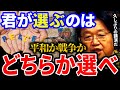 【岡田斗司夫】最悪な平和かまだマシな戦争か?岡田斗司夫の思考実験!【岡田斗司夫 切り抜き サイコパス 人生相談 思考実験 平和 戦争 自由学園 】