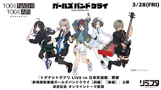 トゲナシトゲアリ「LIVE in 日本武道館」開催 ＆「劇場版総集編」公開決定記念！オンライントーク配信