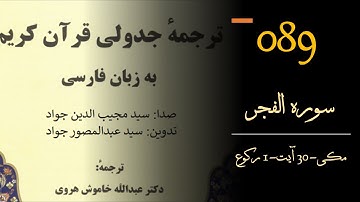 089- ترجمه صوتی جدولی قرآن کریم (سوره الفجر)- Surah Al-Fajr-Audio