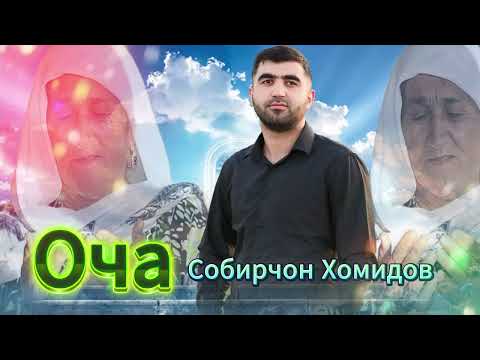 Собирчон Хомидов Оча 2026 Sobirjon Homidov Ocha 2026