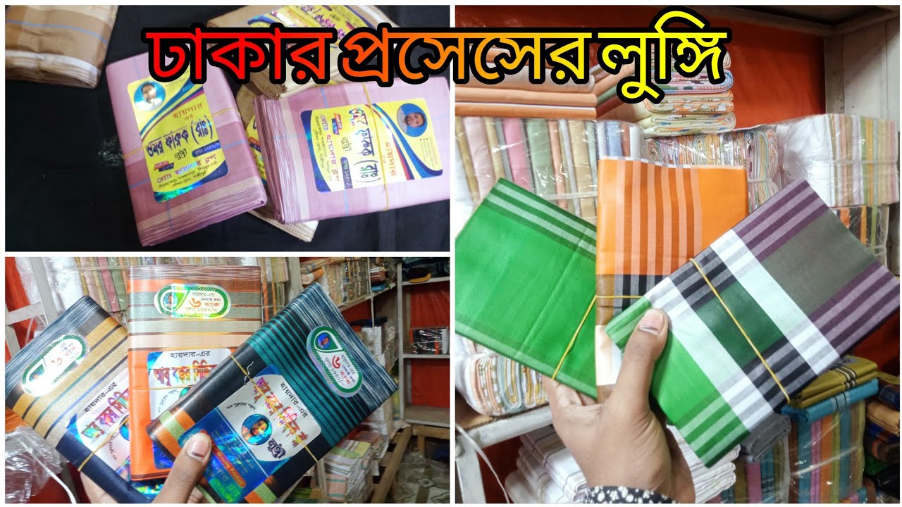 টাকা দিয়ে জয়পাড়ার লুঙ্গি কিনুন কিনাতে জিতে  জান