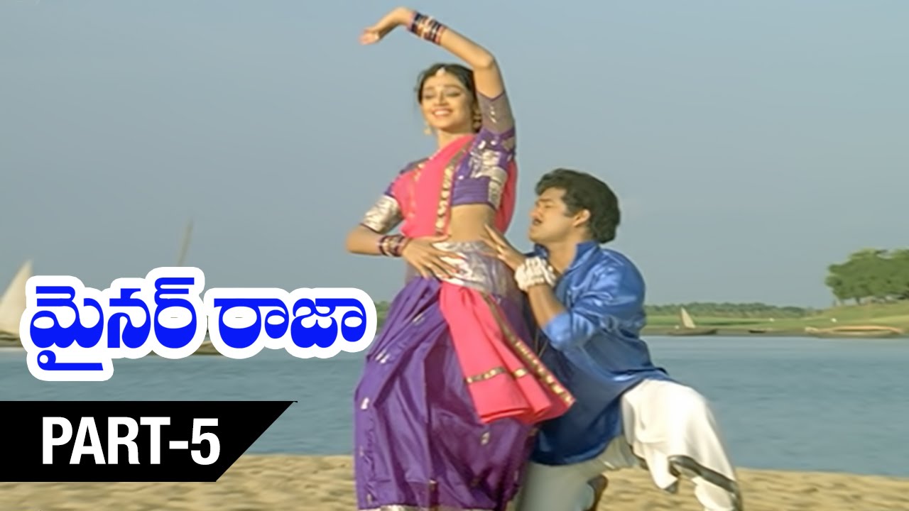 Mnir Rajmi Minor Raja Telugu Movie | Part 5 | Rajendra Prasad | Shobana | Rekha ...