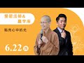 覺居法師 &amp; 羅宇庠《點亮心中的光》線上直播｜佛光山惠中寺 2023「未來與希望」系列講座