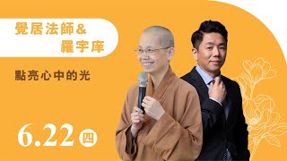 覺居法師 &amp; 羅宇庠《點亮心中的光》線上直播｜佛光山惠中寺 2023「未來與希望」系列講座