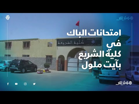 كلية الشريعة بأيت ملول تحتضن امتحانات الباكالوريا وسط إجراءات احترازية مشددة