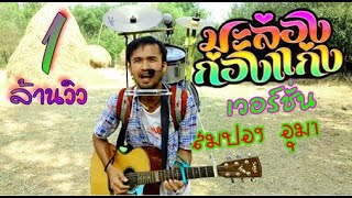มะล่องก่องแก่ง เวอร์ชั่น สมปอง อุมา chords