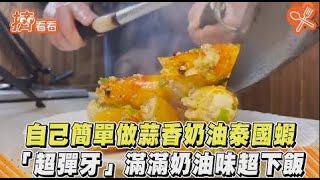 自己簡單做蒜香奶油泰國蝦「超彈牙」滿滿奶油味超下飯｜TVBS新聞｜擠看看