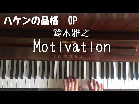 🌱🎹【弾いてみた】Motivation/鈴木雅之/ハケンの品格　主題歌【ピアノ】