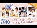 《妈妈是超人3》第10期：小伙伴光临嗯哼频犯脸盲症 咘咘波妞给妈妈惊喜送礼物 Super Mom S3 EP10【湖南卫视官方HD】