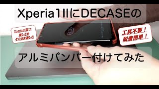 XPERIA 1IIにDECASEのアルミバンパー付けてみた