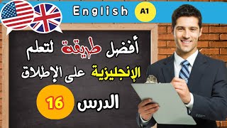 أفضل طريقة لتعلم الانجليزية على الاطلاق, سأجعلك تتكلم الانجليزية بطلاقة - الدرس 16