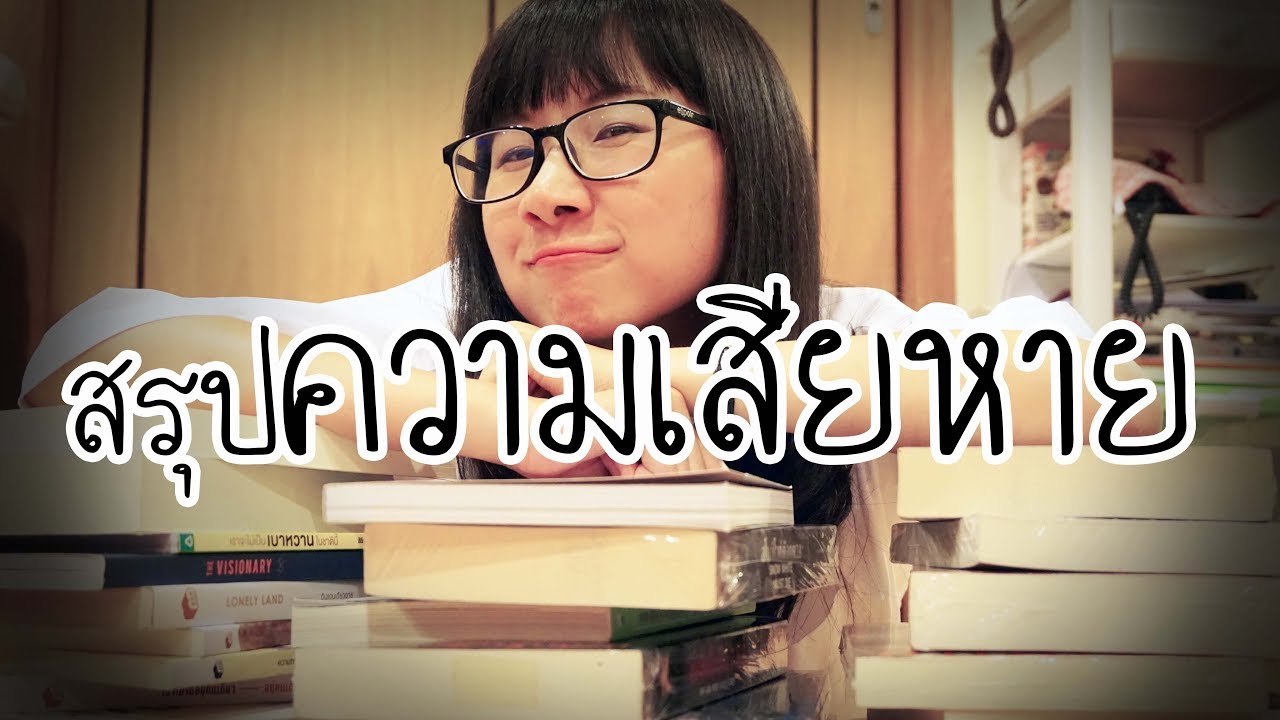 สรุปความเสียหาย: พ.ย. - ธ.ค. 2017 (แจกของท้ายคลิป) | Point of View [Sponsored]