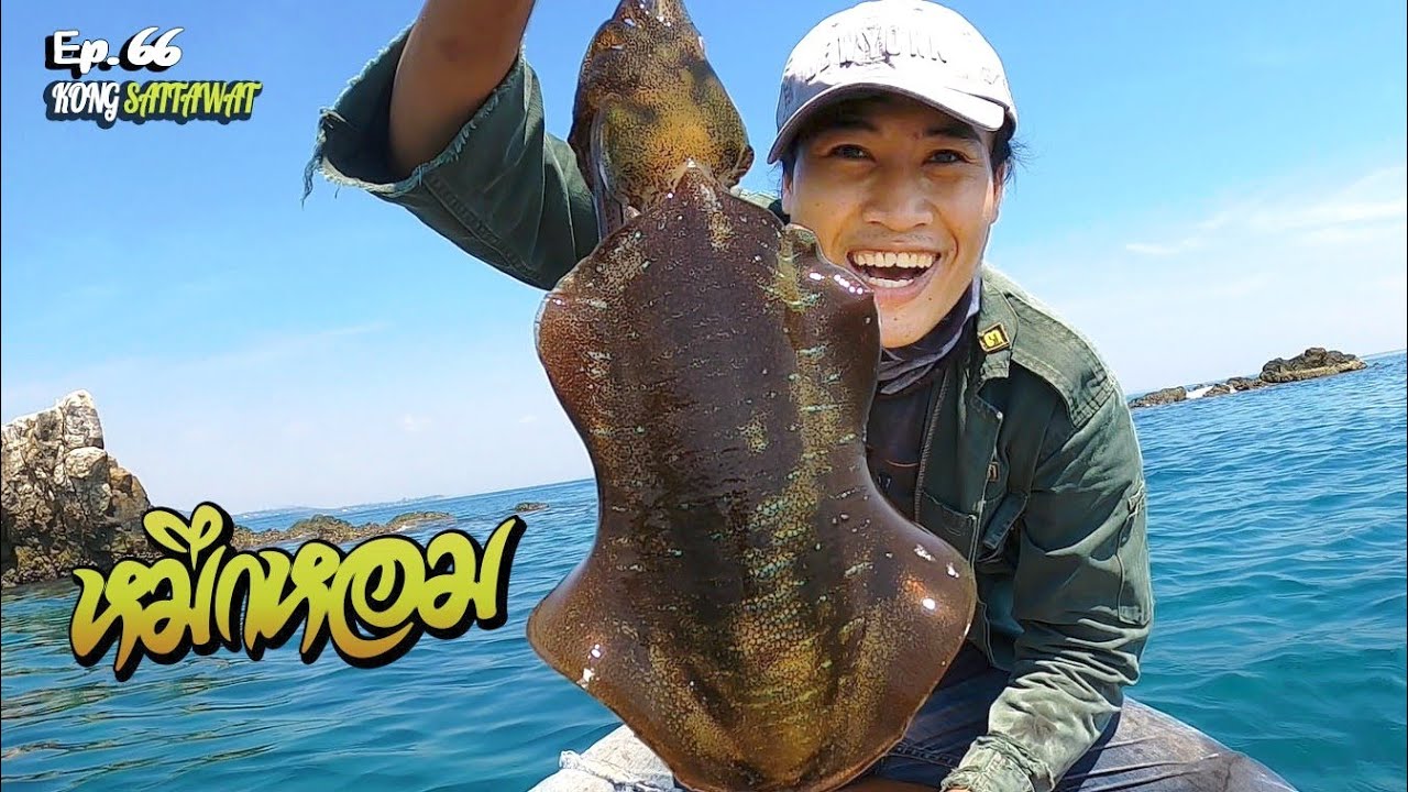 น้ำใสหมึกจับยาก...มีทิก [ตกหมึกชายฝั่งด้วยงานเรือ] KONG SATTAWAT Ep66