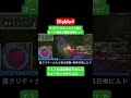 【Diablo4】ウォーロックのT12専用超クリティカルビルド完成!