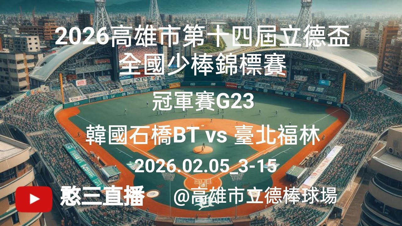 2026.02.05_3-15【2026高雄市第十四屆立德盃全國少棒錦標賽】冠軍賽G23~韓國石橋BT vs 臺北福林《駐場直播，No.15在高雄市立德棒球場》
