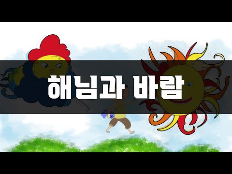 해님과 바람