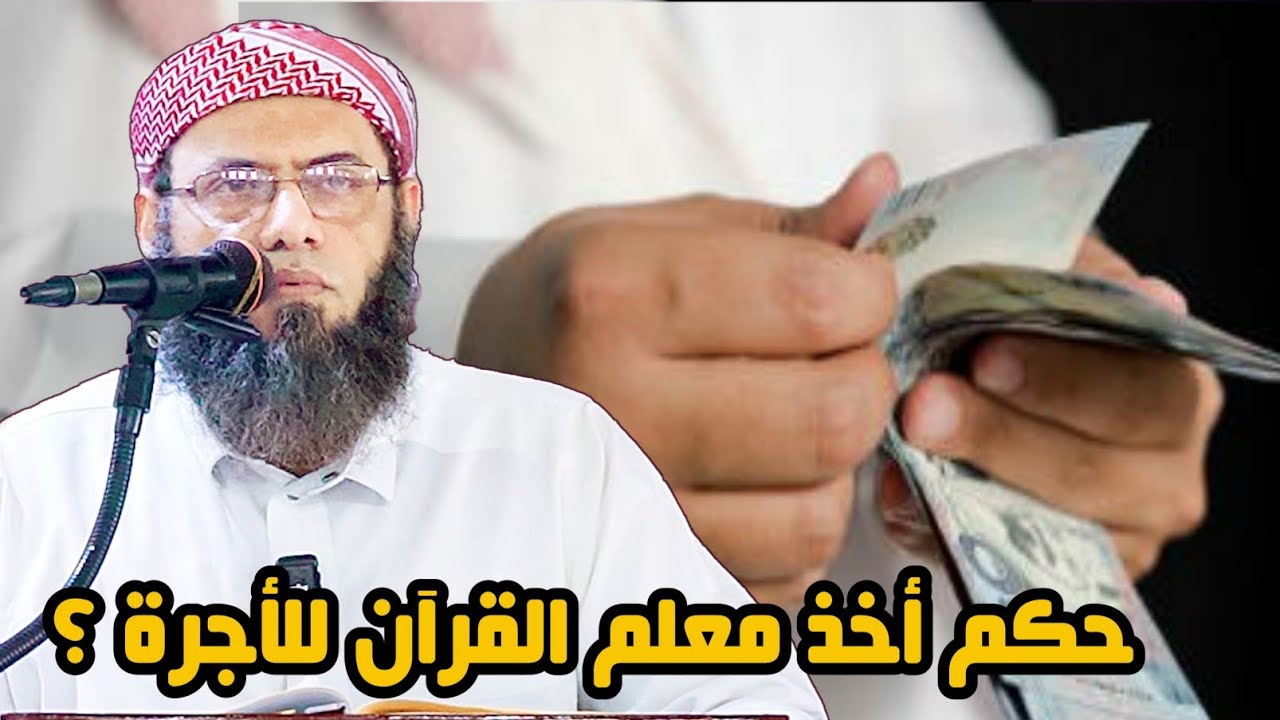 👈🏻 حكم أخذ معلم القرآن للأجرة ؟ وحكم قبوله للهدية ؟ - الشيخ | منير السعدي