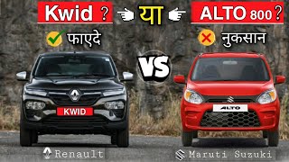 Maruti Suzuki Alto 800 VS Renault Kwid 2021🔥|Comparison Video|🔥समझदार बनो और सही चुनो।