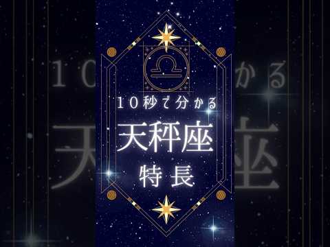 【手軽】たった10秒でわかる天秤座の特長!星座の秘密を探る #占い