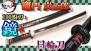 刀身に姿が映る！炭治郎の日輪刀の作り方【Demon Slayer】How to make Tanjiro's sword.（鬼滅の刃/きめつのやいば　竈門炭治郎/かまどたんじろう）