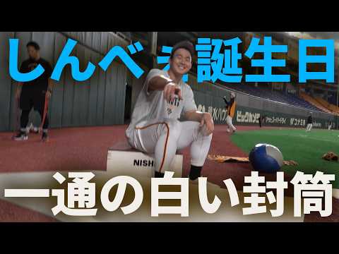 読売ジャイアンツ 最新動画 Happy Birthday!しんべぇに届いた一通の白い封筒!