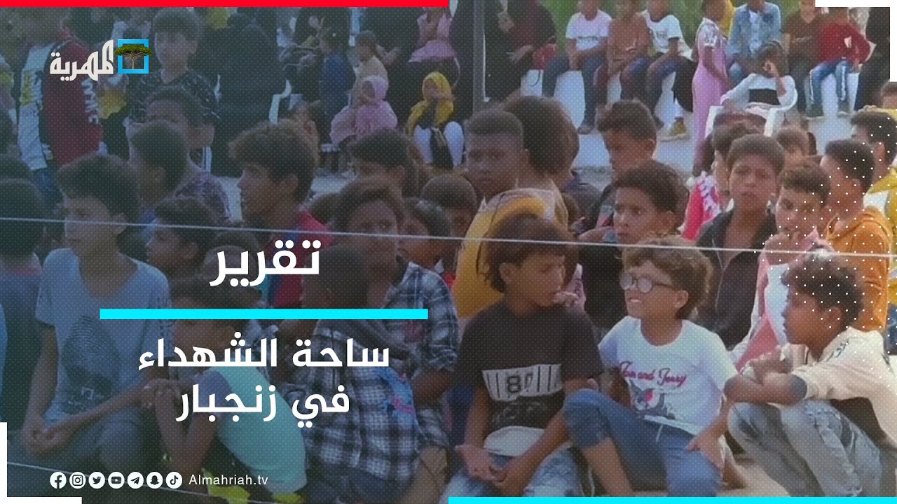 ساحة الشهداء في زنجبار.. تاريخ مهمل