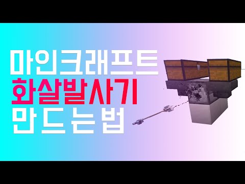 마인크래프트 화살 발사기 만드는법(PC/BE/PE)