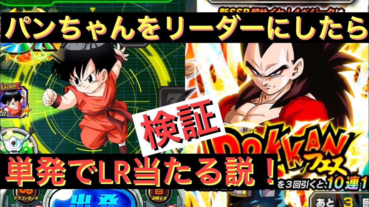 ドッカンバトル パンちゃんリーダーにしたらlr出ちゃう説 実証 Doragon Ball Z Dokkan Battle Youtube