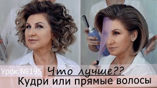 Прямые или кудрявые волосы? Локоны утюжком. Классическая женская  прическа. Урок№195