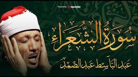 سورة الشعراء كاملة من أروع ما جود الشيخ عبد الباسط عبد الصمد ⚛ Surah Al Shuara