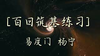 如何练习 百日筑基 - 杨宁老师