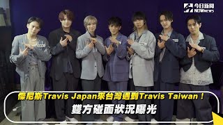 傑尼斯Travis Japan來台灣遇到Travis Taiwan！ 雙方碰面狀況曝光｜NOWnews