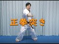 空手　正拳突き Karate Seikenzuki