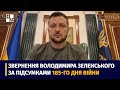 Звернення Президента Володимира Зеленського наприкінці 185 дня повномасштабної війни