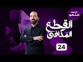 24 الفصل الثاني انسحاب القطع المكافئ