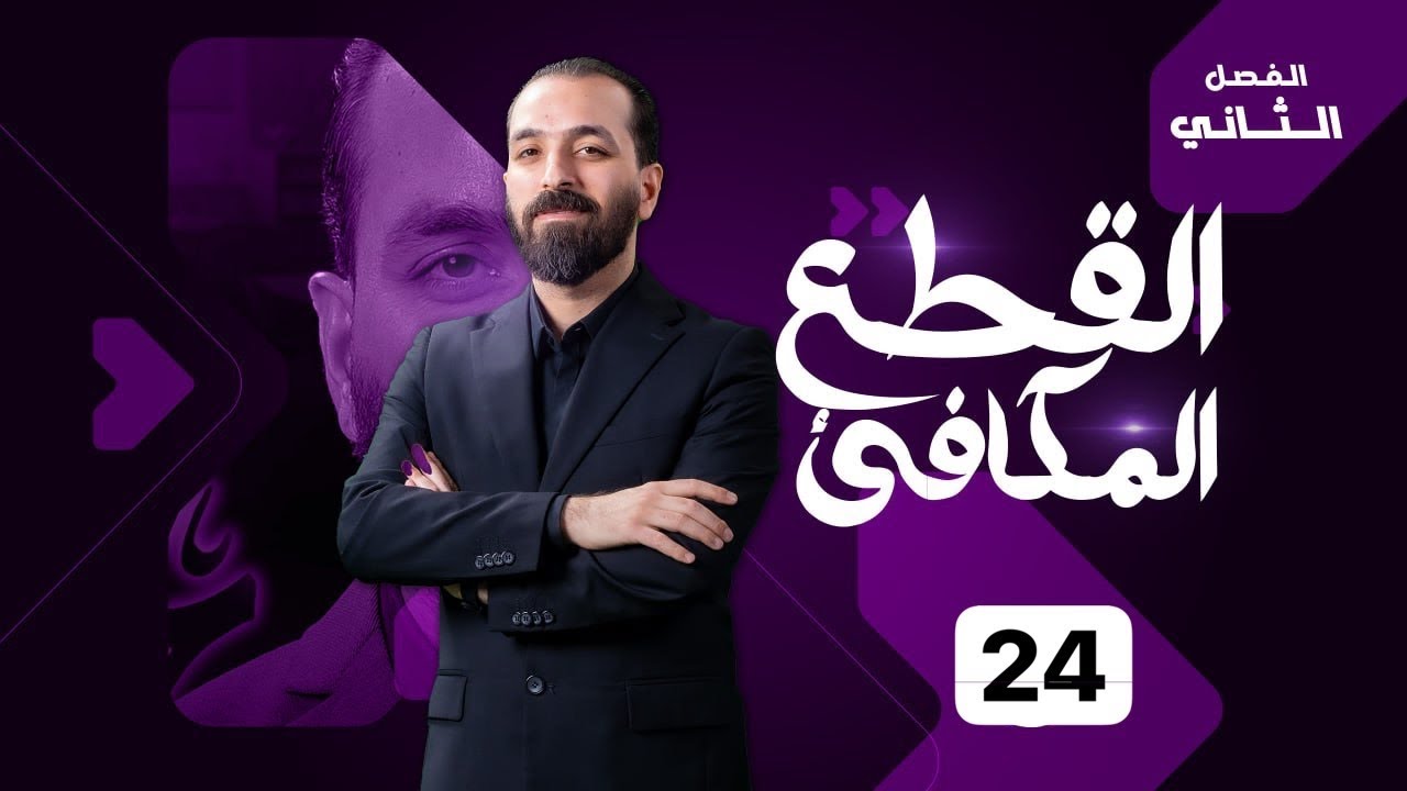 24-الفصل الثاني/انسحاب القطع المكافئ