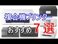 複合機プリンターのおすすめ7選をご紹介します！【2023年1月現行版】