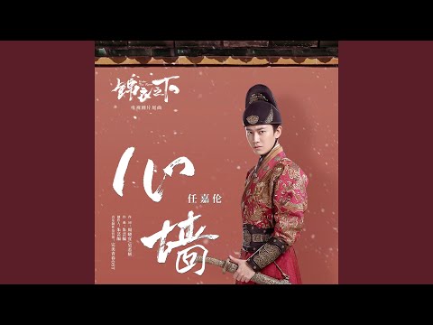 心墙（《锦衣之下》电视剧片尾曲）