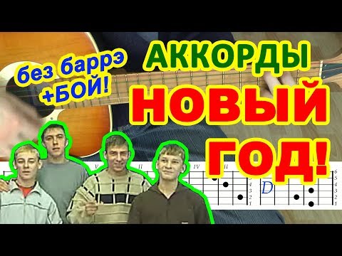 Новый Год Аккорды Стекловата Разбор Песни На Гитаре Без Баррэ Гитарный Бой Для Начинающих