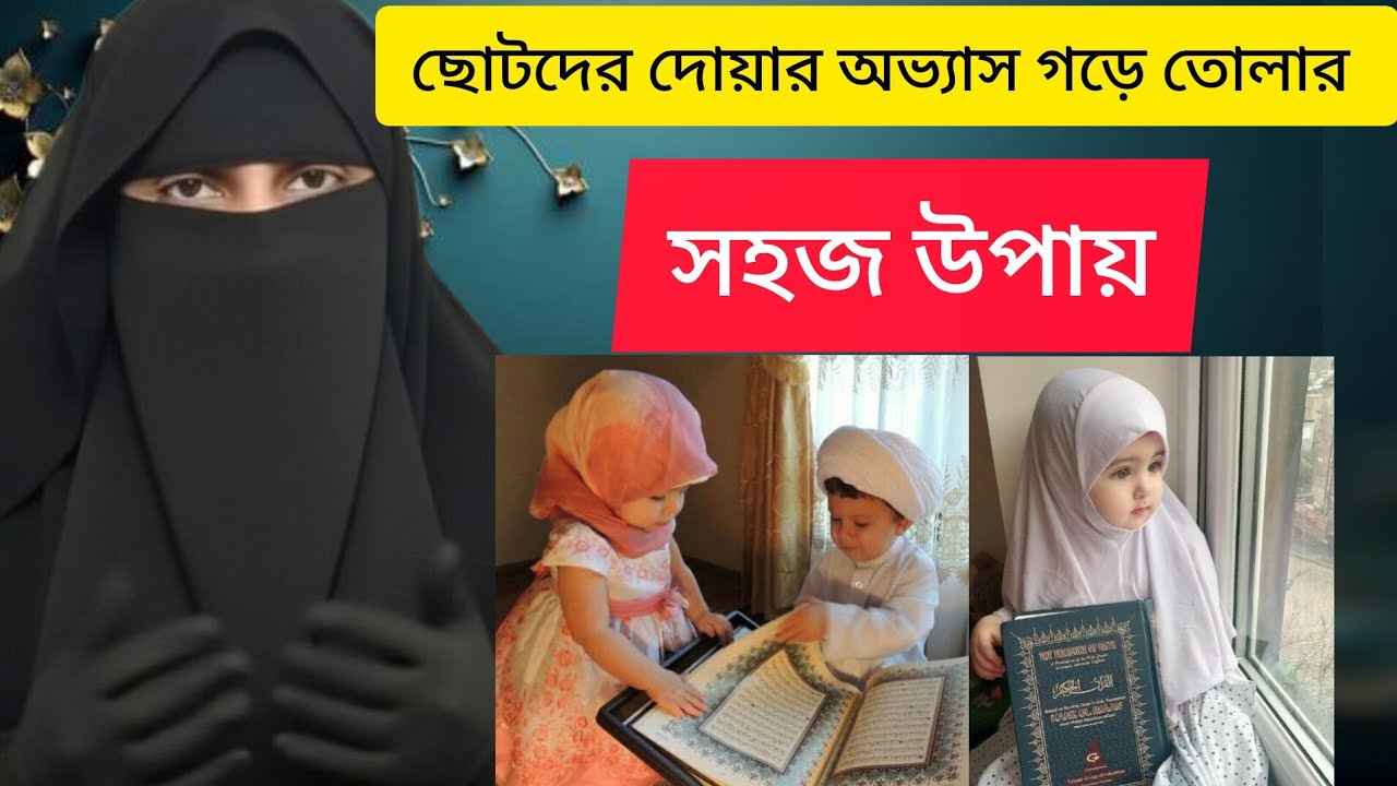 বাচ্চাদের দোয়া শেখানোর সহজ ও সুন্দর পদ্ধতি | Kids Dua Learning | Umme Muhammad Maknun