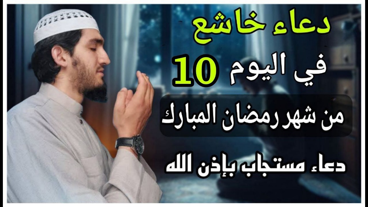 دعاء خاشع فى صباح يوم  السبت10 من شهر رمضان لطلب الرزق والفرج وقضاء الحوائج وتفريج الهم بإذن الله💚