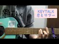 KEYTALK 君とサマー 弾き語り