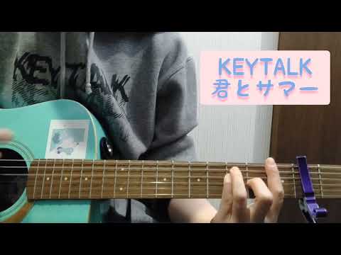 KEYTALK 君とサマー 弾き語り